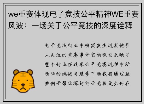 we重赛体现电子竞技公平精神WE重赛风波：一场关于公平竞技的深度诠释