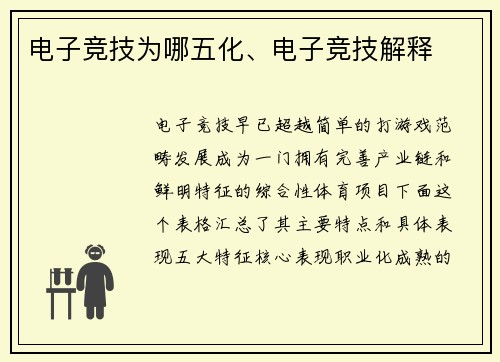 电子竞技为哪五化、电子竞技解释