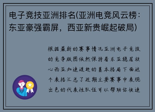 电子竞技亚洲排名(亚洲电竞风云榜：东亚豪强霸屏，西亚新贵崛起破局)