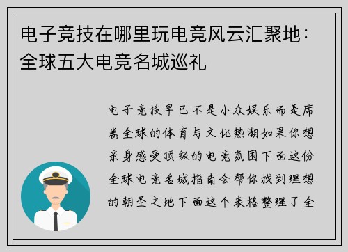 电子竞技在哪里玩电竞风云汇聚地：全球五大电竞名城巡礼